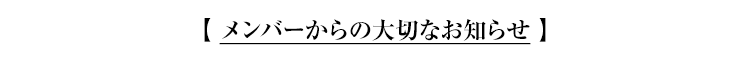 メンバーからの大切なお知らせ