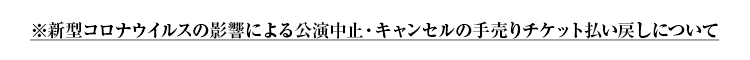 払い戻しについて